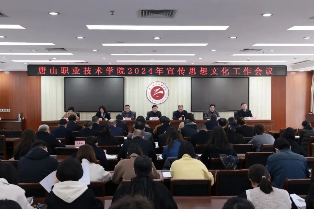     唐山职院召开宣传思想文化工作会议